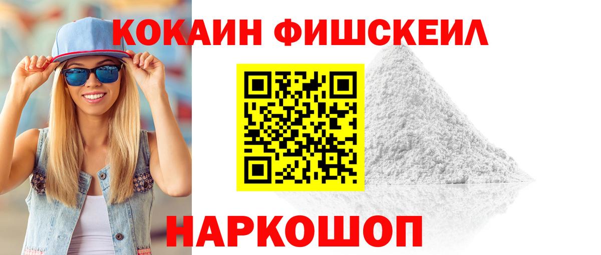 Cocaine FishScale Унеча